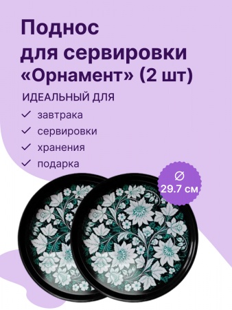 Набор подносов из 2 шт. (орнамент) JPD3-2434-00531-1